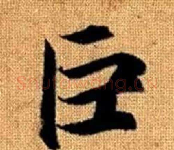 巨字王铎毛笔楷书书法写法,摘自真草千字文