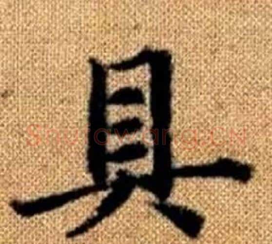 具字王铎毛笔楷书书法写法,摘自真草千字文