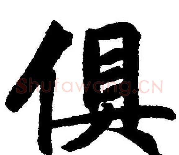 俱字王铎毛笔楷书书法写法,摘自王铎毛笔楷书书法作品