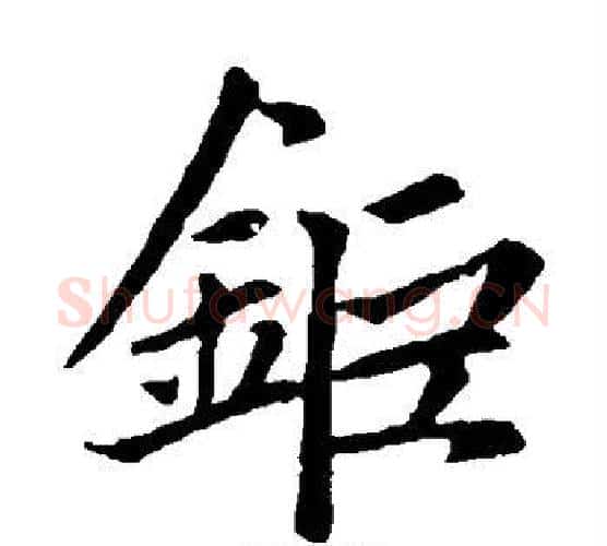 钜字王铎毛笔楷书书法写法,摘自王铎毛笔楷书书法作品