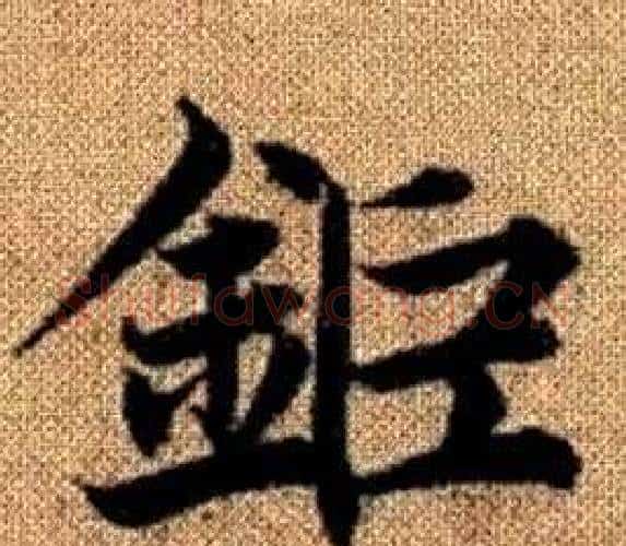 鉅字王铎毛笔楷书书法写法,摘自真草千字文