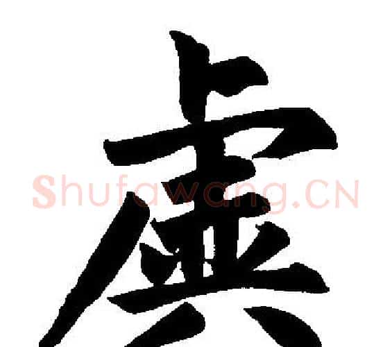 虡字王铎毛笔楷书书法写法,摘自王铎毛笔楷书书法作品