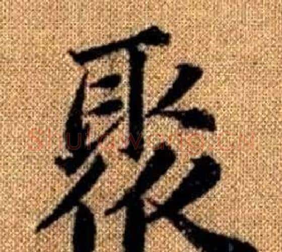聚字王铎毛笔楷书书法写法,摘自真草千字文