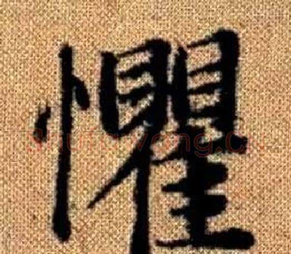 懼字王铎毛笔楷书书法写法,摘自真草千字文