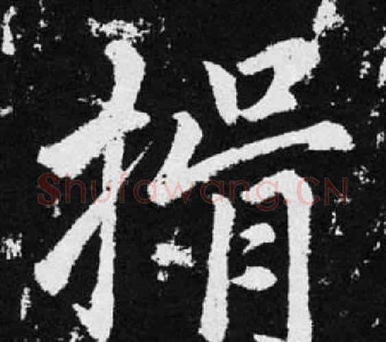 捐字王铎毛笔楷书书法写法,摘自张留孙碑