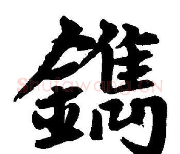 镌字王铎毛笔楷书书法写法,摘自王铎毛笔楷书书法作品