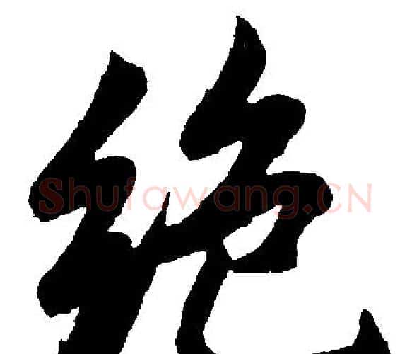 绝字王铎毛笔楷书书法写法,摘自王铎毛笔楷书书法作品