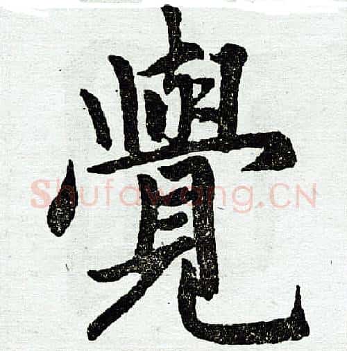 觉字王铎毛笔楷书书法写法,摘自王铎毛笔楷书书法作品