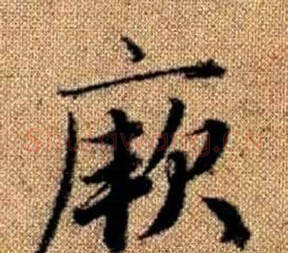 厥字王铎毛笔楷书书法写法,摘自真草千字文