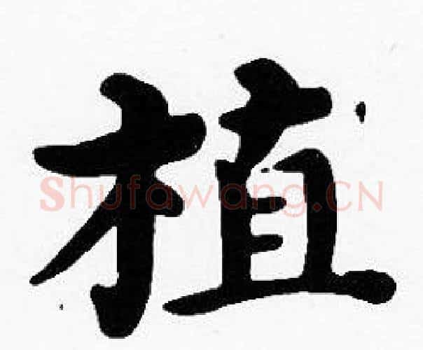 植字沈度毛笔楷书书法写法,摘自沈度毛笔楷书书法作品