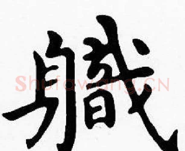 職字沈度毛笔楷书书法写法,摘自沈度毛笔楷书书法作品