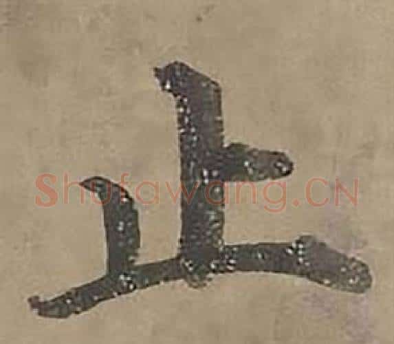 止字沈度毛笔楷书书法写法,摘自四箴页