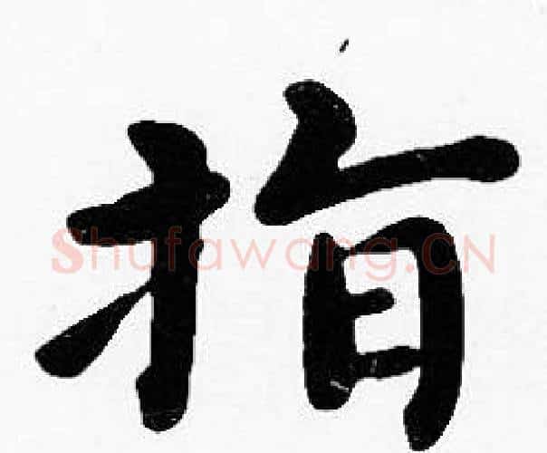 指字沈度毛笔楷书书法写法,摘自沈度毛笔楷书书法作品