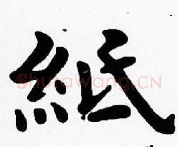 紙字沈度毛笔楷书书法写法,摘自沈度毛笔楷书书法作品