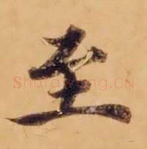 至字沈度毛笔楷书书法写法,摘自敬斋箴