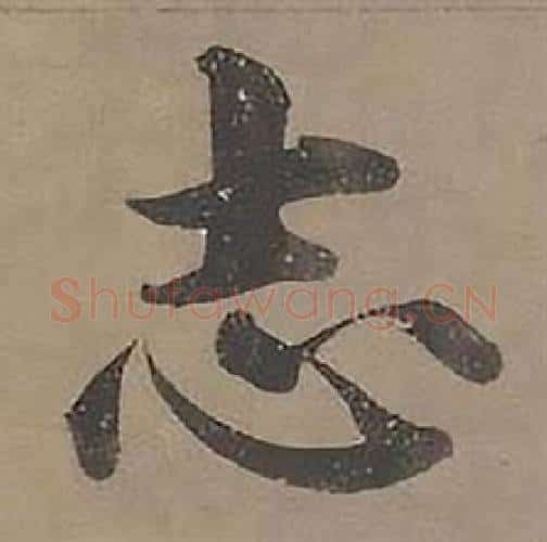 志字沈度毛笔楷书书法写法,摘自四箴页