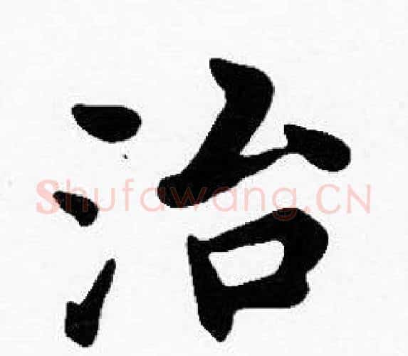治字沈度毛笔楷书书法写法,摘自沈度毛笔楷书书法作品