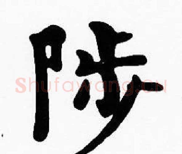 陟字沈度毛笔楷书书法写法,摘自沈度毛笔楷书书法作品