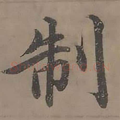 制字沈度毛笔楷书书法写法,摘自四箴页
