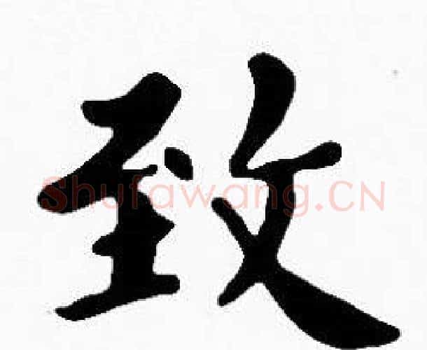致字沈度毛笔楷书书法写法,摘自沈度毛笔楷书书法作品