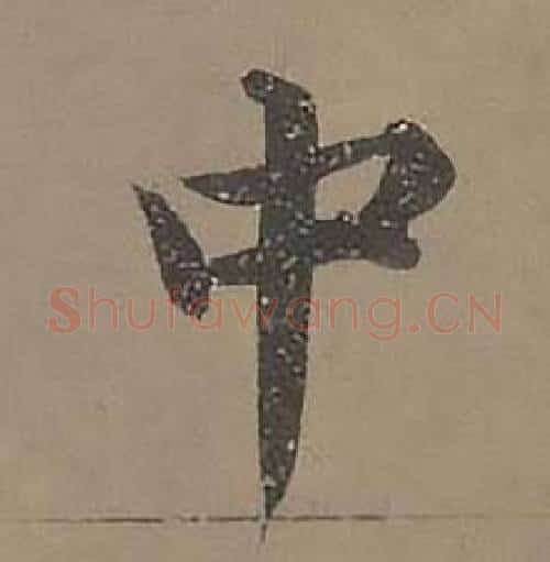 中字沈度毛笔楷书书法写法,摘自四箴页