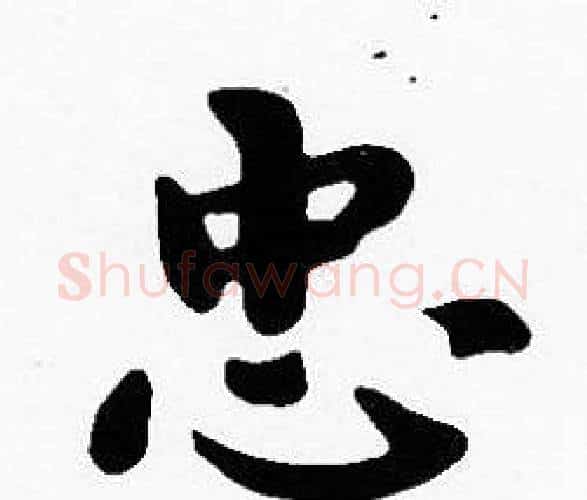 忠字沈度毛笔楷书书法写法,摘自沈度毛笔楷书书法作品