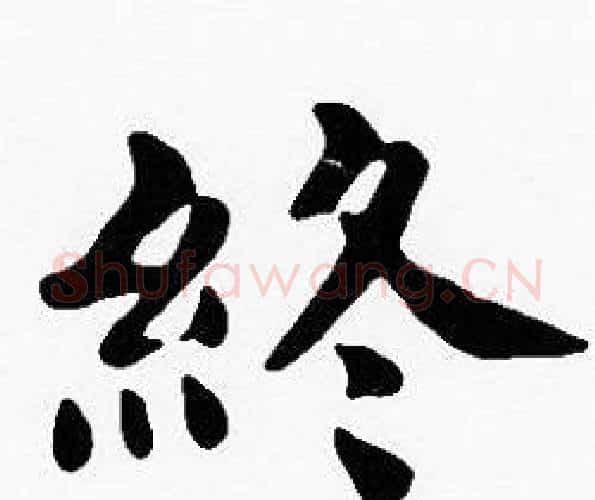 終字沈度毛笔楷书书法写法,摘自沈度毛笔楷书书法作品