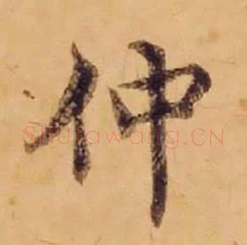 仲字沈度毛笔楷书书法写法,摘自敬斋箴