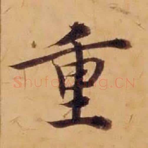 重字沈度毛笔楷书书法写法,摘自敬斋箴