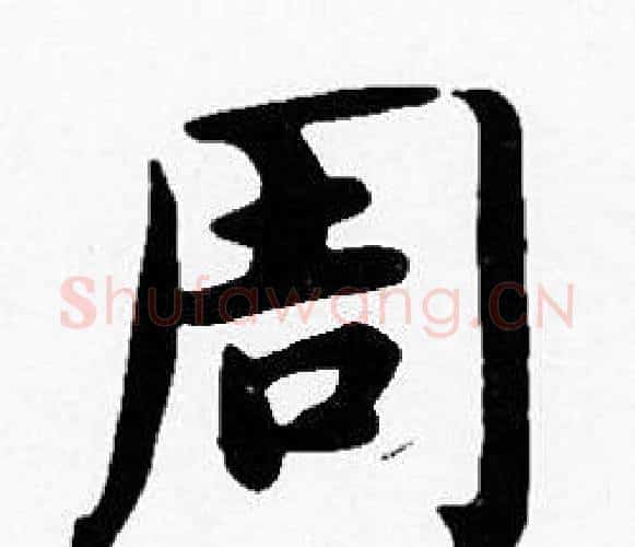 周字沈度毛笔楷书书法写法,摘自沈度毛笔楷书书法作品