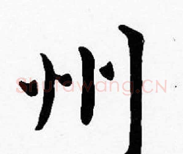 州字沈度毛笔楷书书法写法,摘自沈度毛笔楷书书法作品