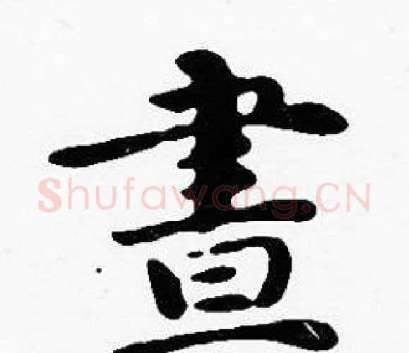 晝字沈度毛笔楷书书法写法,摘自沈度毛笔楷书书法作品