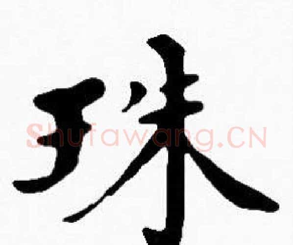 珠字沈度毛笔楷书书法写法,摘自沈度毛笔楷书书法作品