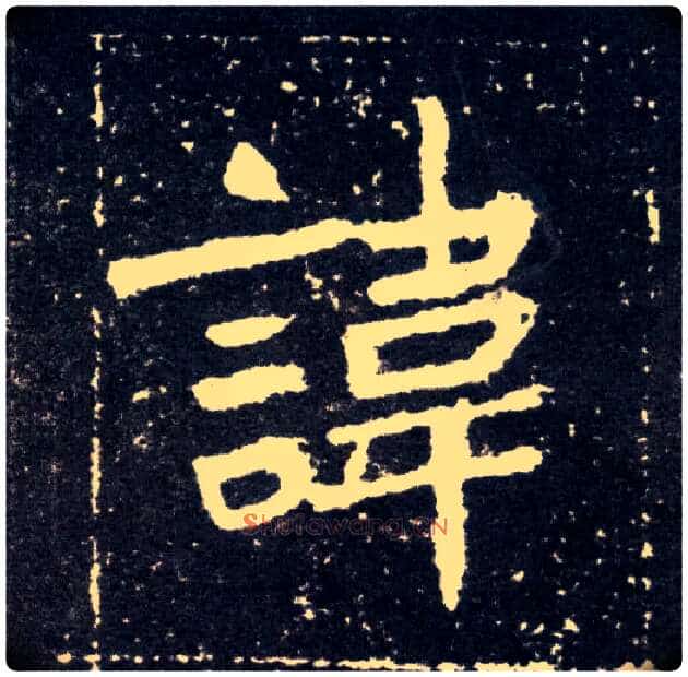 讳毛笔楷书写法,摘自北魏元怀墓志