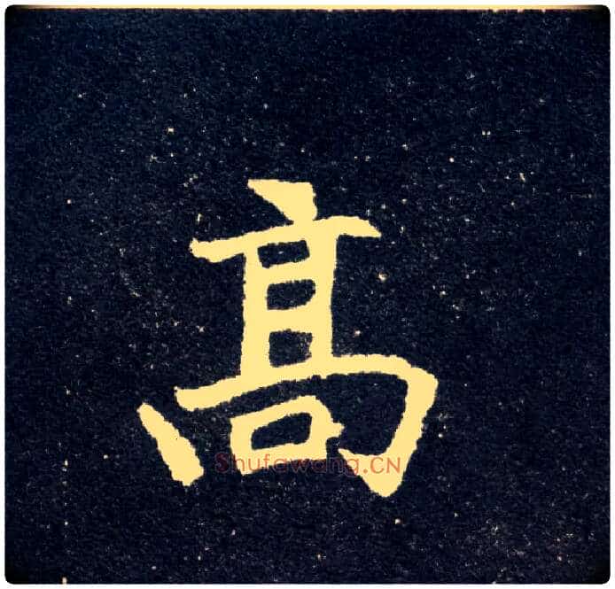 高毛笔楷书写法,摘自北魏元怀墓志