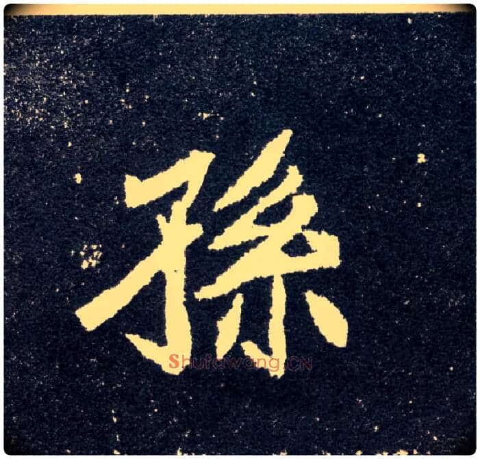 孙毛笔楷书写法,摘自北魏元怀墓志