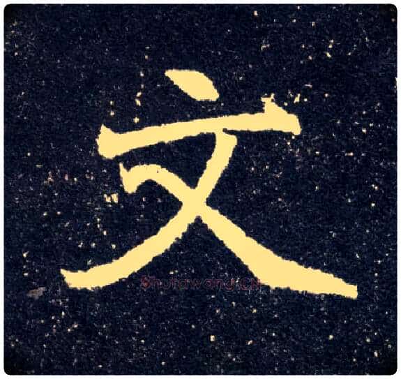 文毛笔楷书写法,摘自北魏元怀墓志