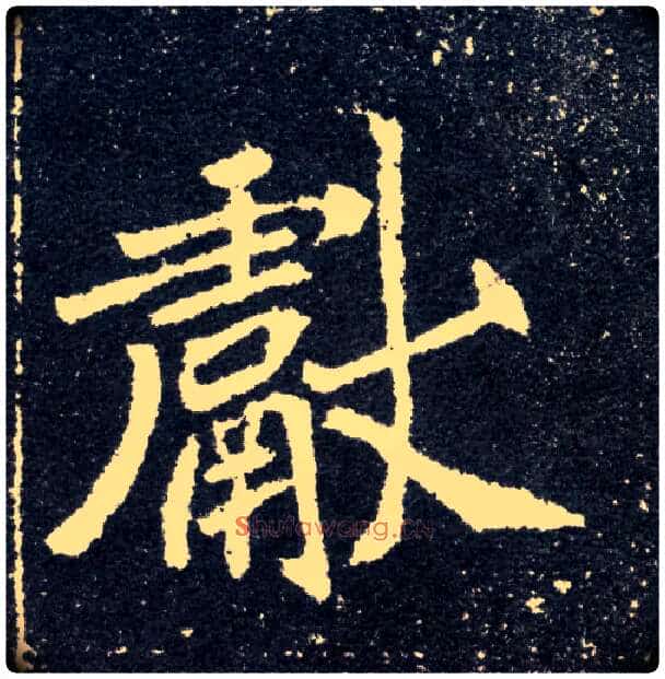 献毛笔楷书写法,摘自北魏元怀墓志
