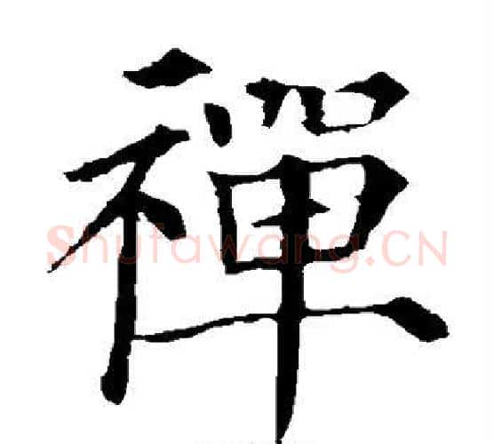 禅字颜真卿毛笔楷书写法,摘自颜真卿毛笔楷书作品