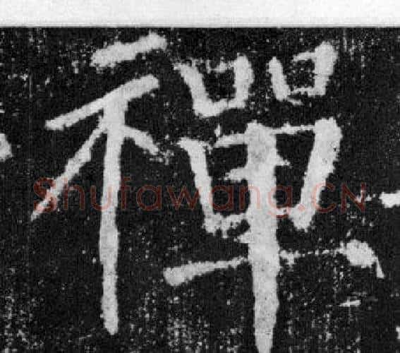 禪字颜真卿毛笔楷书写法,摘自颜勤礼碑