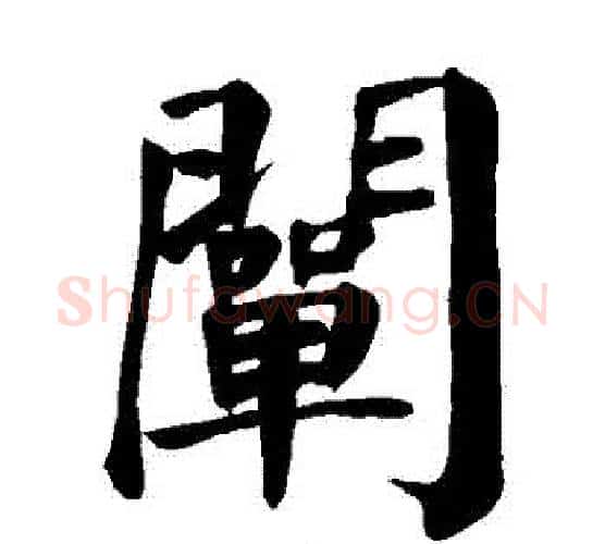 闡字颜真卿毛笔楷书写法,摘自颜真卿毛笔楷书作品