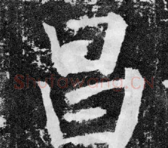 昌字颜真卿毛笔楷书写法,摘自颜勤礼碑