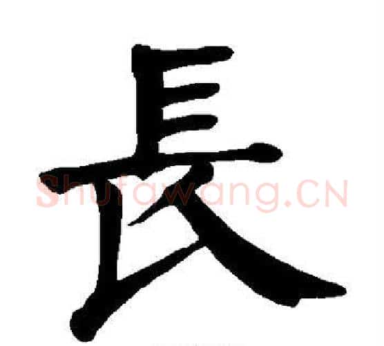 长字颜真卿毛笔楷书写法,摘自颜真卿毛笔楷书作品