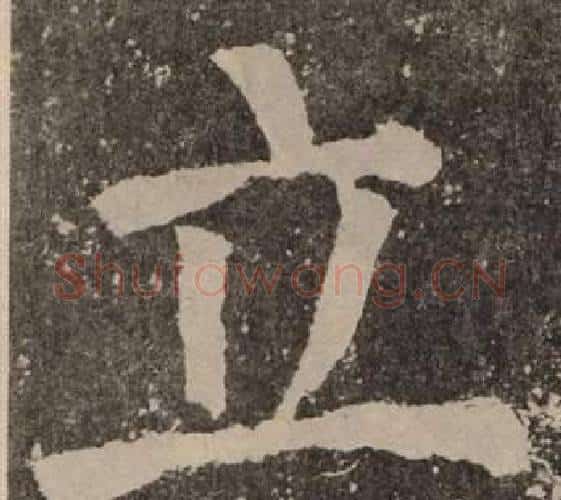 立字颜真卿毛笔楷书写法,摘自李玄靖碑