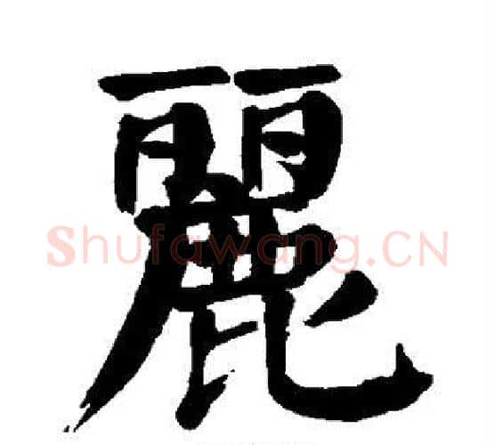 丽字颜真卿毛笔楷书写法,摘自颜真卿毛笔楷书作品