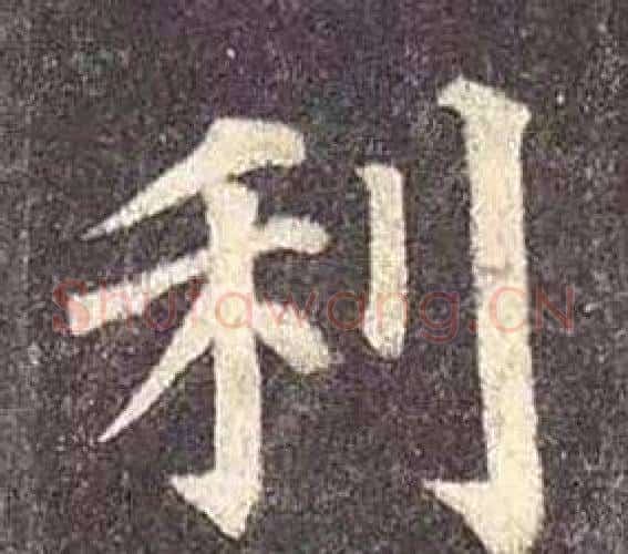 利字颜真卿毛笔楷书写法,摘自多宝塔碑