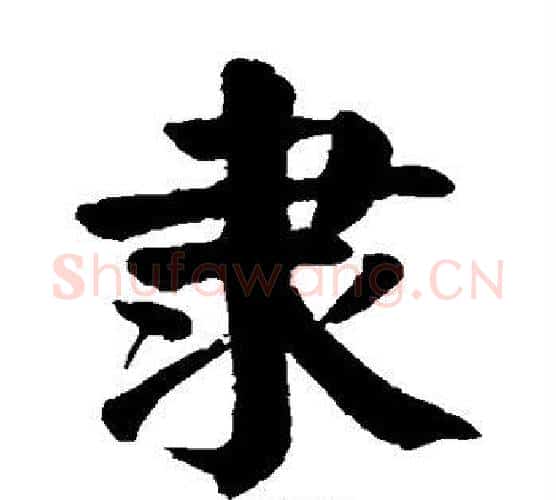 隶字颜真卿毛笔楷书写法,摘自颜真卿毛笔楷书作品