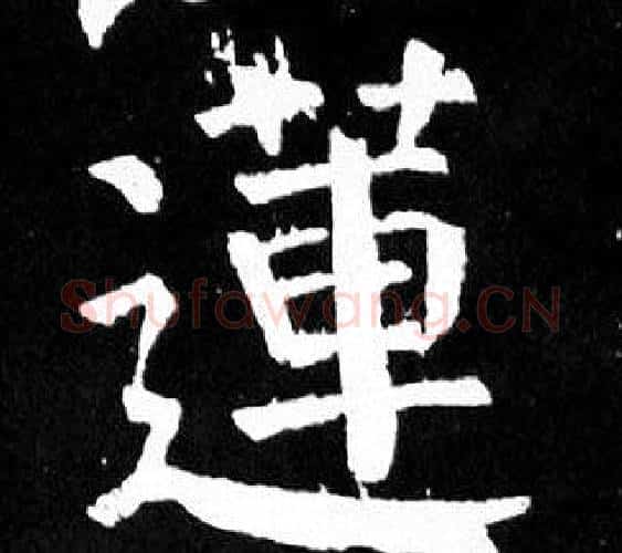 蓮字颜真卿毛笔楷书写法,摘自麻姑仙坛记