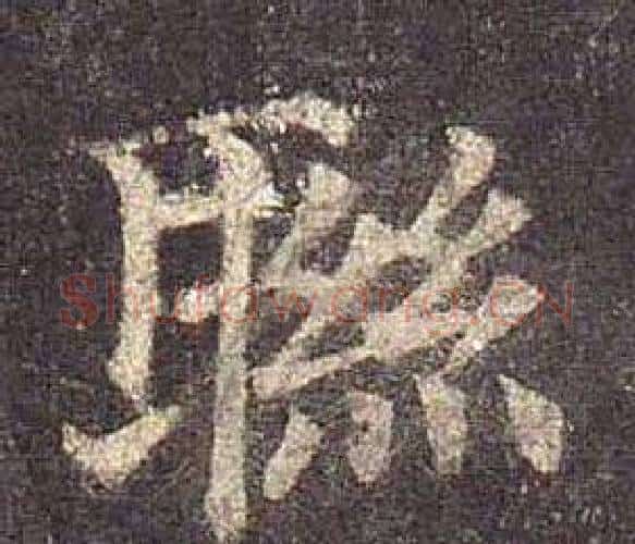 聮字颜真卿毛笔楷书写法,摘自多宝塔碑