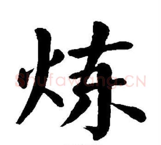 炼字颜真卿毛笔楷书写法,摘自颜真卿毛笔楷书作品